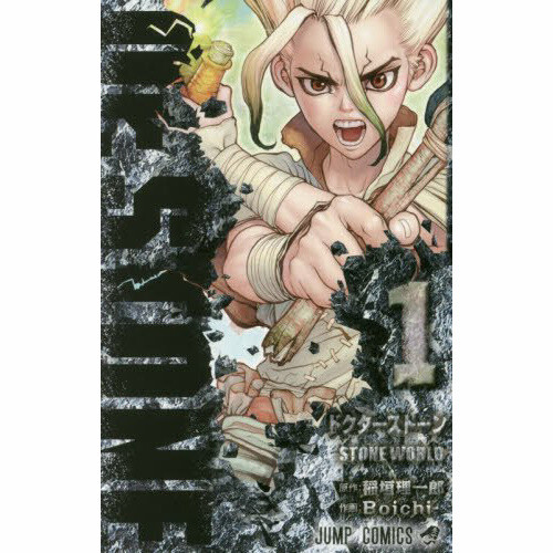 Ｄｒ．ＳＴＯＮＥ 1～１５ Dr. STONE Manga, Vol. 1-15: Riichiro Inagaki, Boichi