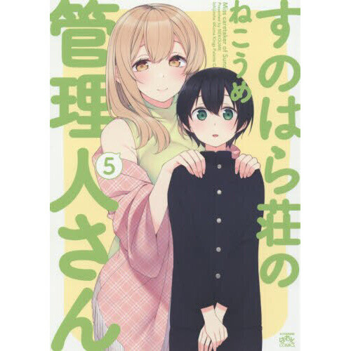 Miss Caretaker Of Sunohara Sou Manga Miss Caretaker of Sunohara-sou Vol. 5 - Tokyo Otaku Mode (TOM)