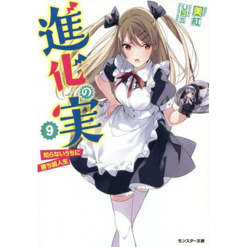 The Evolution Fruit Conquering Life Unknowingly Vol. 9 (Light Novel