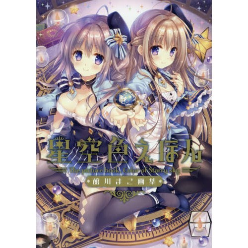 Color of Starry Sky Picture Book - Tokyo Otaku Mode (TOM)