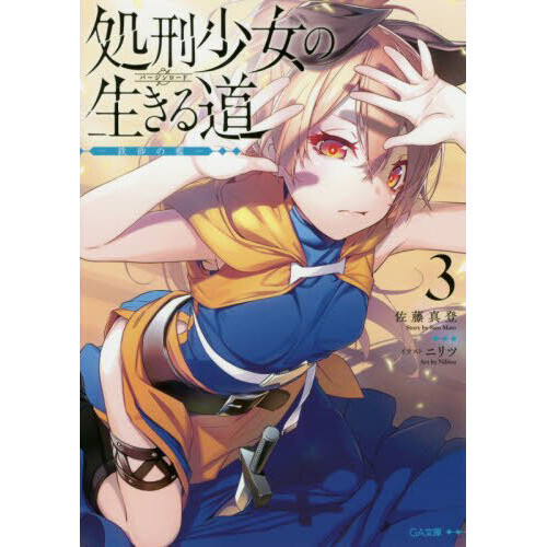 The Executioner And Her Way Of Life Light Novel The Executioner and Her Way of Life Vol. 3 (Light Novel) - Tokyo Otaku