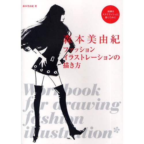 Miyuki Morimoto’s Workbook for Drawing Fashion Illustrations - Tokyo ...