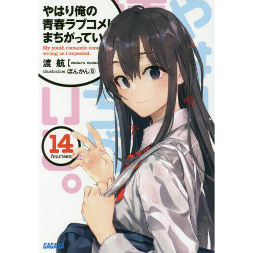 My Teenage Romantic Comedy Light Novel My Teen Romantic Comedy SNAFU Vol. 14 (Light Novel) 100% OFF - Tokyo Otaku Mode