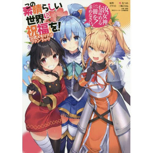 Konosuba Gods Blessing On This Wonderful World Official Memorial Fan Book Tokyo Otaku Mode 7827