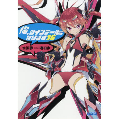 Gonna Be the Twin-Tail!! Vol. 16 (Light Novel)