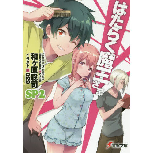 The Devil Is a Part-Timer! SP Vol. 2 (Light Novel) - Tokyo Otaku Mode (TOM) - The Devil Is A Part Timer Light Novel