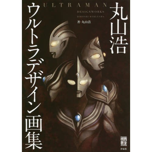 Hiroshi Maruyama Ultra Design Artworks - Tokyo Otaku Mode (TOM)