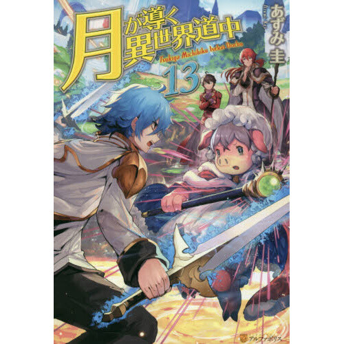 Manga Mogura RE on X: Tsukimichi: Moonlit Fantasy LN manga adaptation  Vol.13 by Kei Azumi, Mitsuaki Matsumoto, Kotora Kino Series has 3.6 million  copies in circulation (including digital & manga) TV Anime