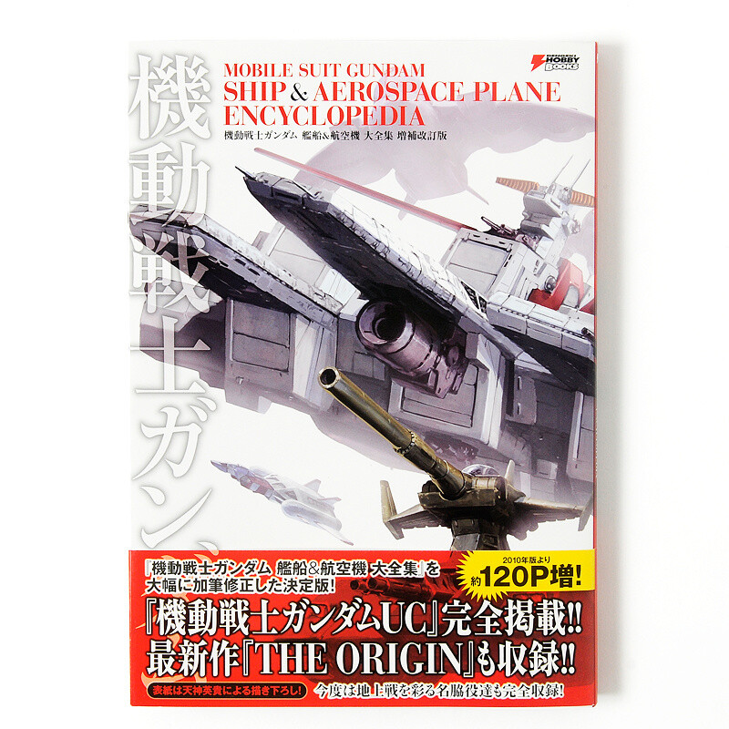 Mobile Suit Gundam Ship & Aerospace Plane Encyclopedia (2015 Edition)