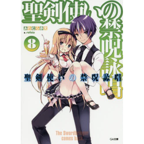 World Break: Aria of Curse for a Holy Swordsman Vol. 8 (Light Novel) -  Tokyo Otaku Mode (TOM)