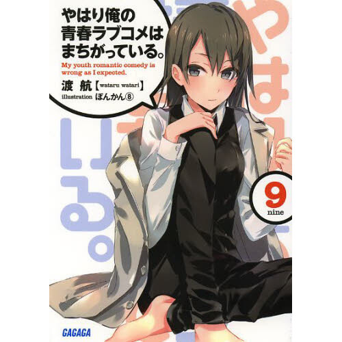 My Teenage Romantic Comedy Light Novel My Teen Romantic Comedy SNAFU Vol. 9 (Light Novel) - Tokyo Otaku Mode