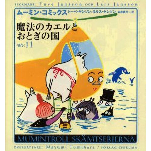 *MOOMIN.* Moomin Comics vol.11 -The Magic Frog and Wonderland - Tokyo Otaku