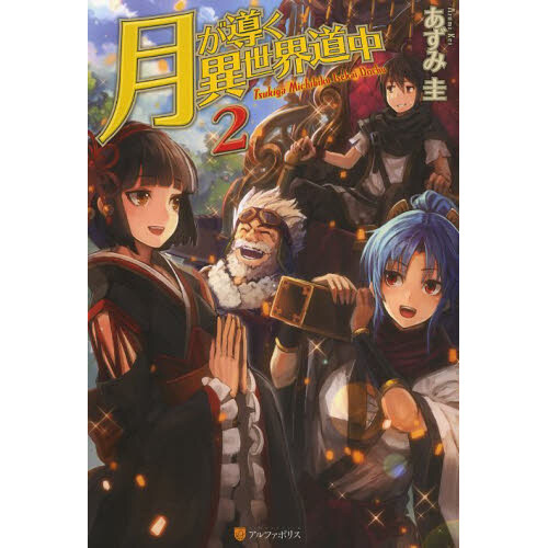  Tsukimichi：Moonlit Fantasy: Tsuki Ga Michibiku Isekai Douchuu  Vol.２ (Tsukimichi：Moonlit Fantasy：Tsuki Ga Michibiku Isekai Douchuu Book 2)  eBook : Kotora Kino, Kei Azumi: Kindle Store