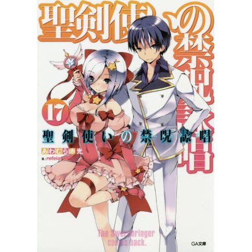 World Break: Aria of Curse for a Holy Swordsman Vol. 17 (Light Novel
