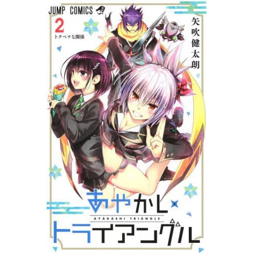 Ayakashi Triangle Vol. 2