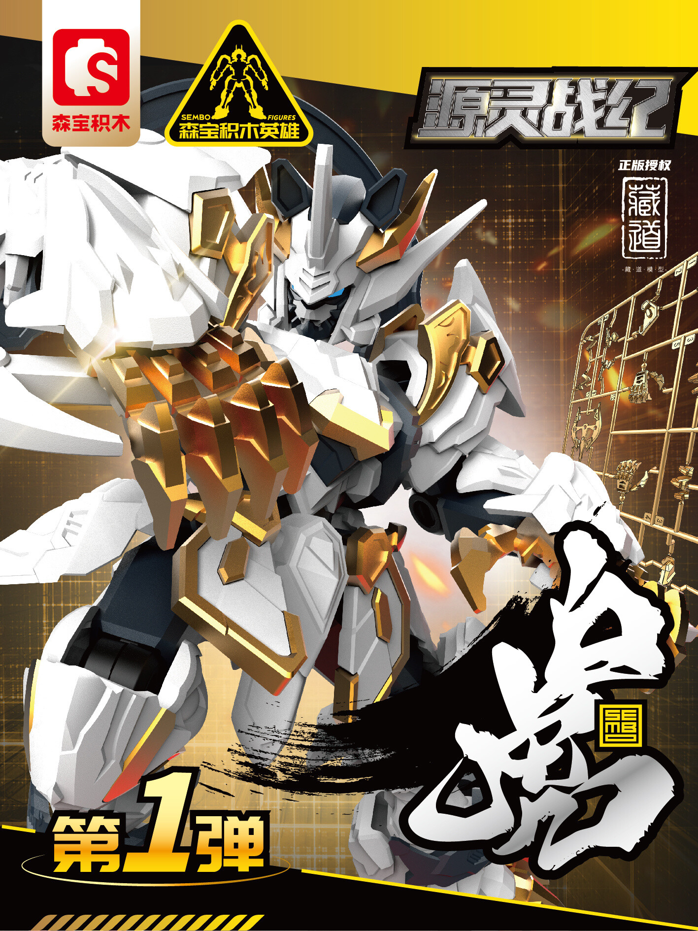 Battle of Yuanling Action Block Toy White Tiger: Zen of