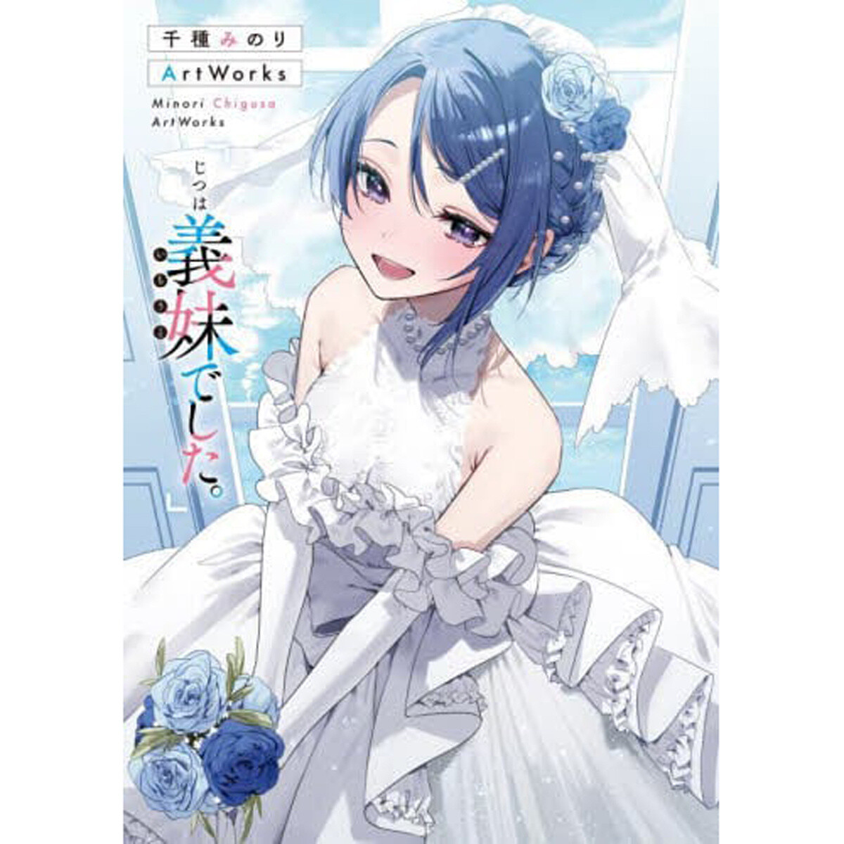 Minori Chigusa Artworks: Jitsu ha Imouto deshita. Vol. 1: Minori