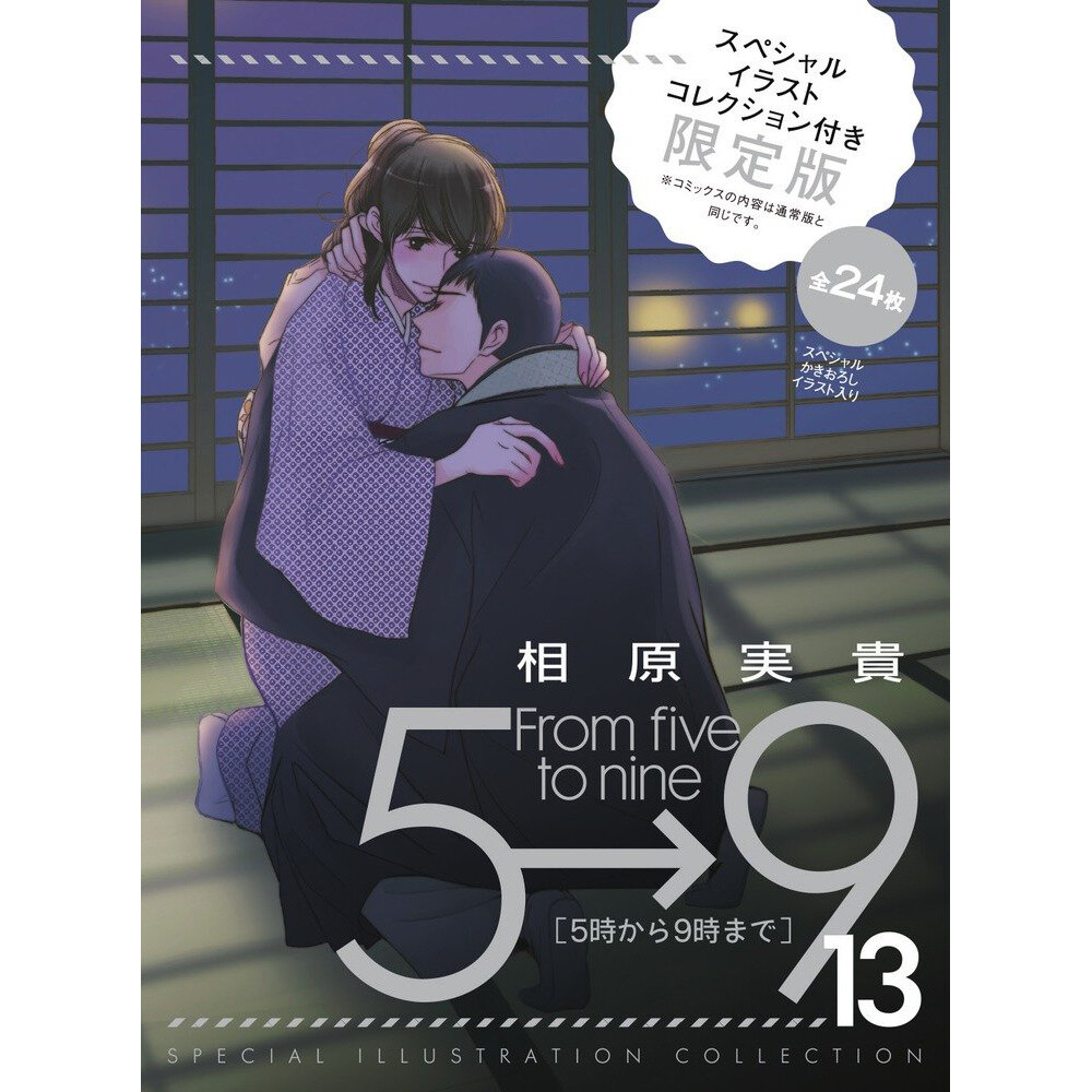 From Five To Nine Vol 13 Special Edition W Special Illustration Collection Tokyo Otaku Mode