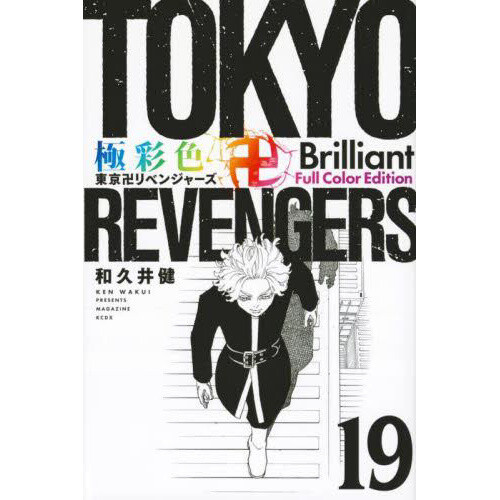 Gokusaishiki Tokyo Revengers Brilliant Full Color Edition Vol. 14