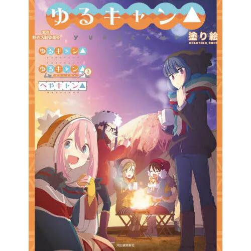 Laid-Back Camp Nurie Coloring Book - Tokyo Otaku Mode (TOM)