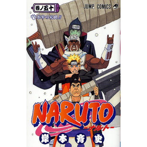 NARUTO 1〜50巻 Naruto Vol. 50 - Tokyo Otaku Mode (TOM)