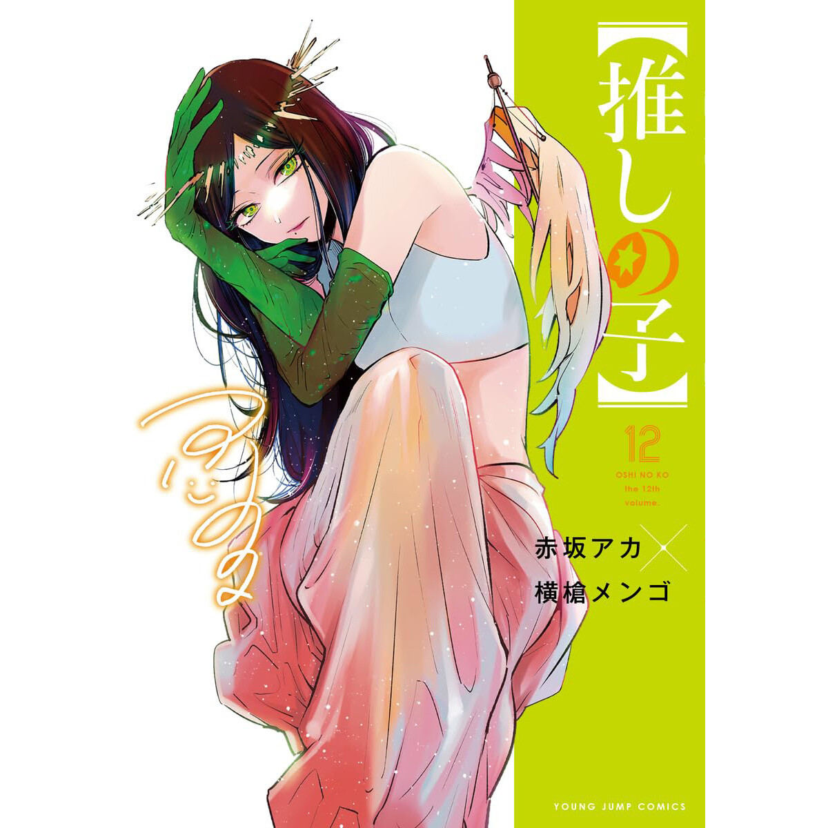 Oshi no Ko 1st Illustration Art Book Glare x Sparkle Japanese Aka Akasaka 