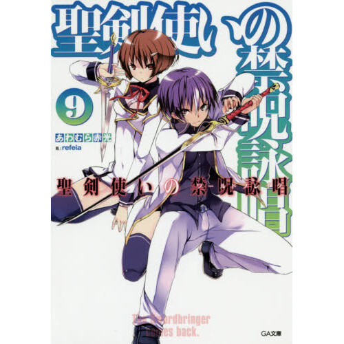 World Break: Aria of Curse for a Holy Swordsman Vol. 9 (Light Novel - Aria Of Curse For A Holy Swordman