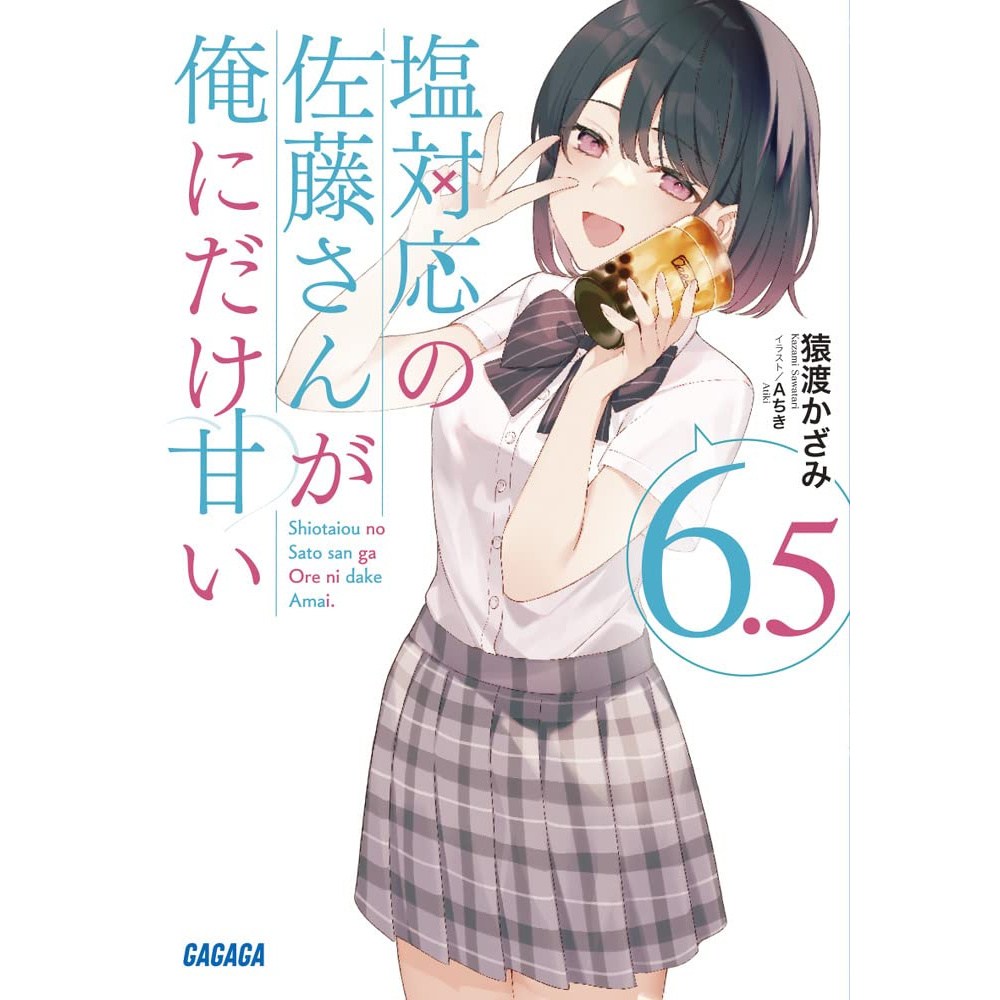 Shiotaiou no Satousan ga Ore ni dake Amai Vol. 6.5