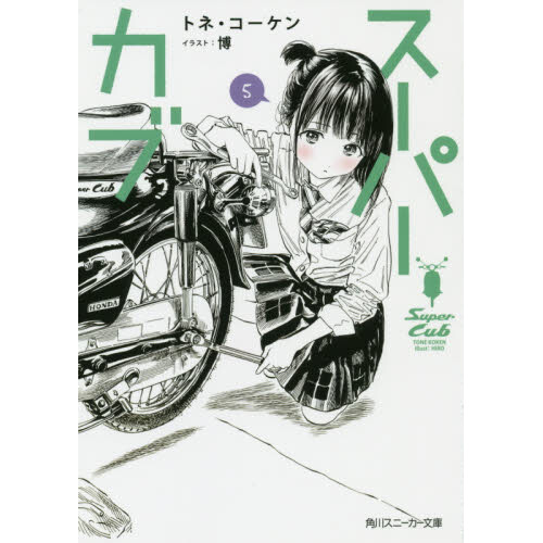 Super Cub Vol. 5 (Light Novel) 100 OFF Tokyo Otaku Mode (TOM)