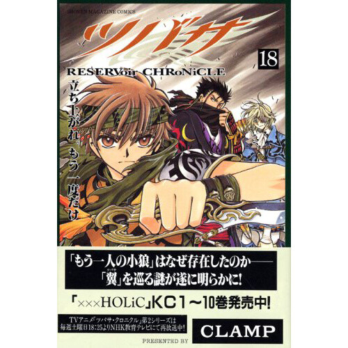 Tsubasa: Reservoir Chronicle Vol. 18: CLAMP - Tokyo Otaku Mode (TOM)