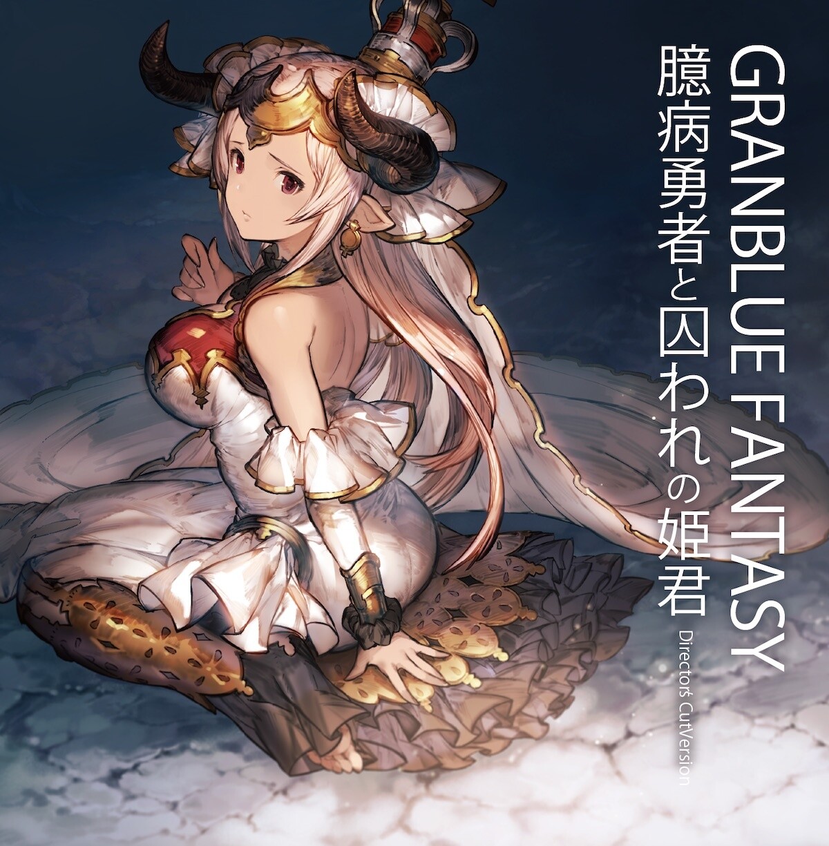 Granblue Fantasy: Defender's Oath (Director's Cut) Drama CD