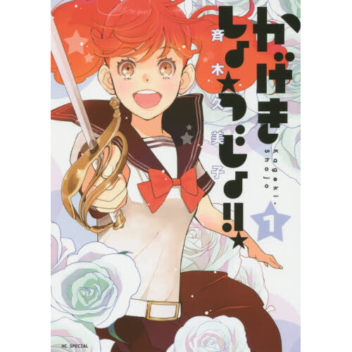 Kageki Shojo!! Vol. 4 by Kumiko Saiki: 9781638581208 |  : Books