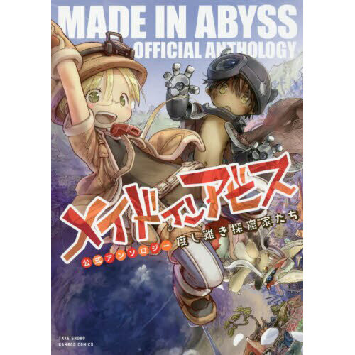 Made in Abyss: Koushiki Anthology  Manga - Pictures 