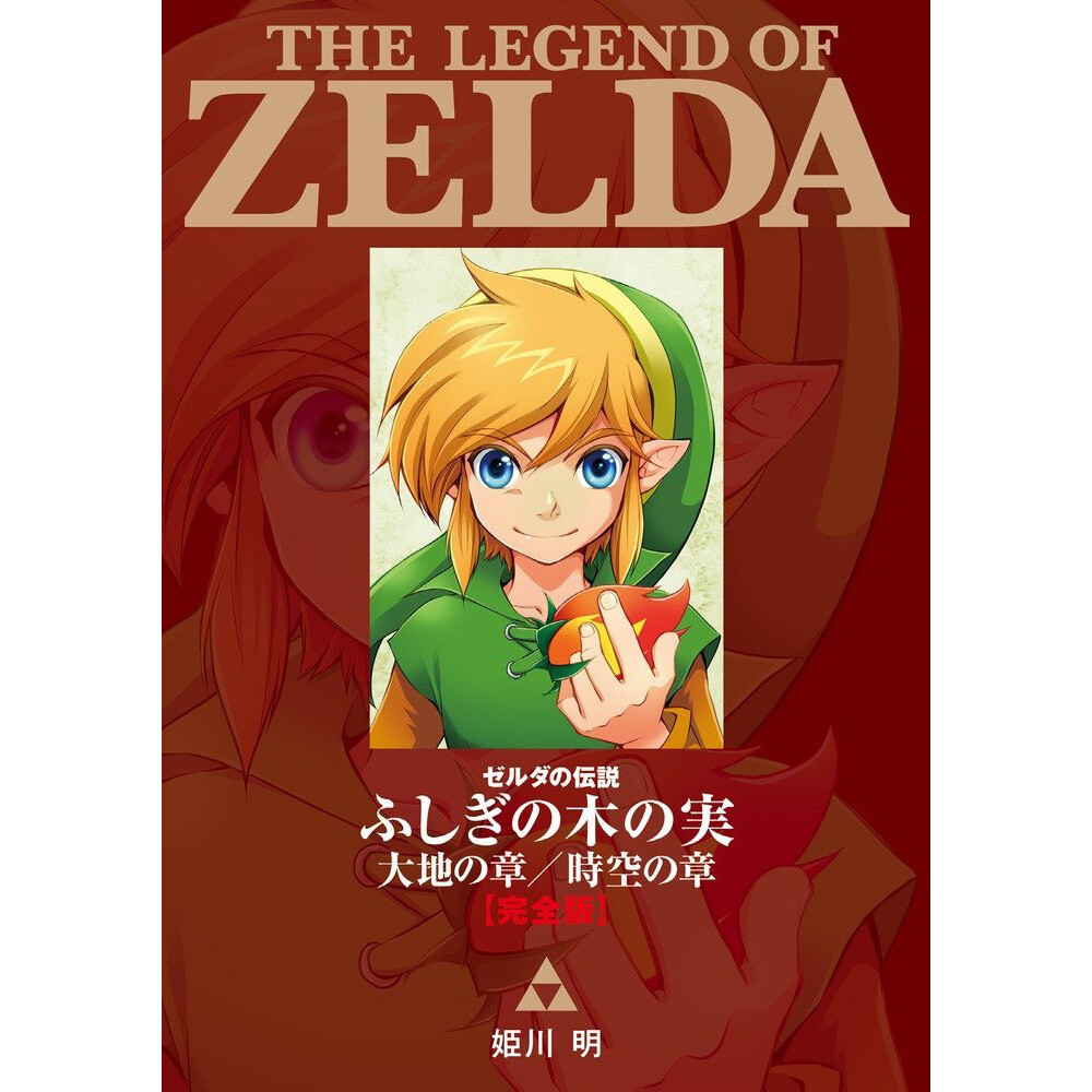 The Legend of Zelda: Oracle of Seasons / Oracle of Ages -Legendary Edition-  by Akira Himekawa, Paperback