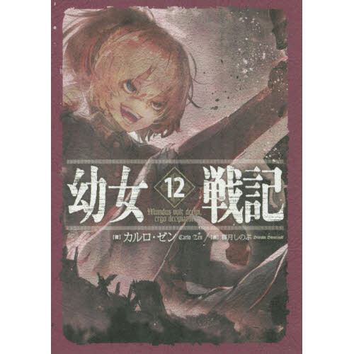 Indien anden Privilegium Saga of Tanya the Evil Vol. 12 (Light Novel) 100% OFF - Tokyo Otaku Mode  (TOM)