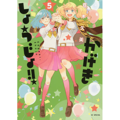 Kageki Shojo!! Vol. 5 - by Kumiko Saiki (Paperback)