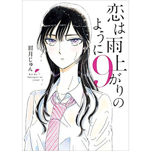 A First Impression: Koi wa Ameagari no You ni/Love is Like After