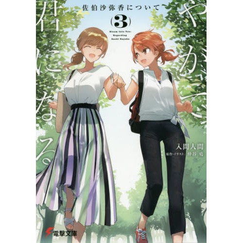 Bloom Into You: Regarding Sayaka Saeki Vol. 3 (Light Novel) - Tokyo