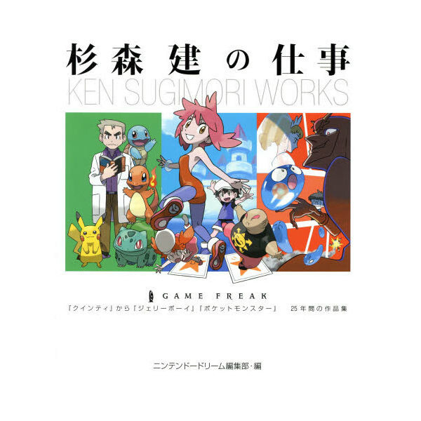 ☆初版☆ 杉森 建の仕事 KEN SUGIMORI WORKS Ken Sugimori Works - Tokyo Otaku Mode (TOM)