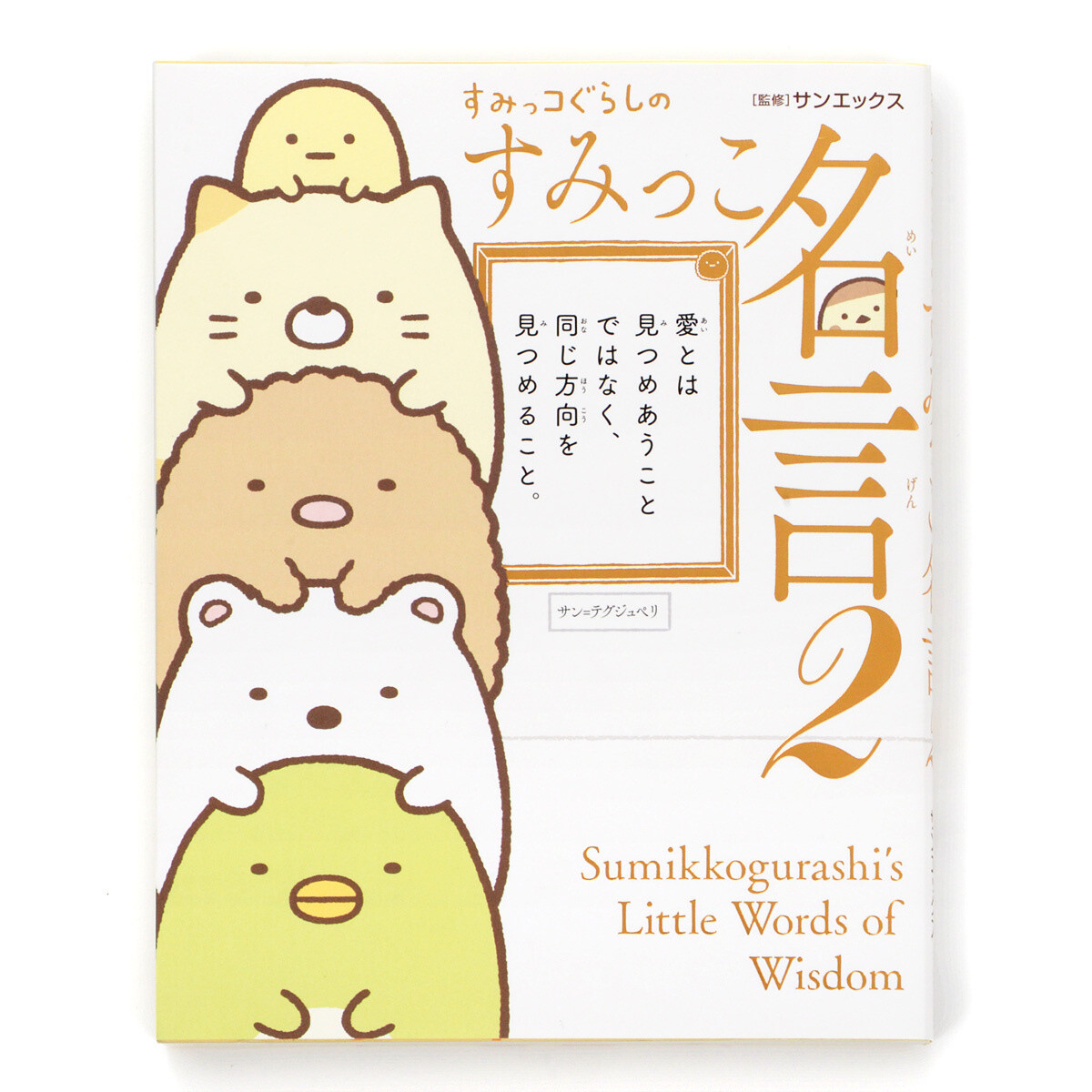 Sumikko Gurashi Wise Sayings Words To Fulfill Dreams San X Tokyo Otaku Mode Tom