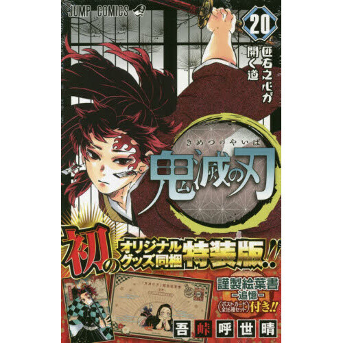 Demon Slayer Vol.20 Special Edition w/ Postcard - Tokyo Otaku Mode (TOM)