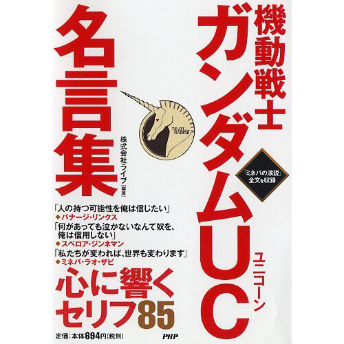 Mobile Suit Gundam Unicorn Collection Of Famous Quote Tokyo Otaku Mode Tom