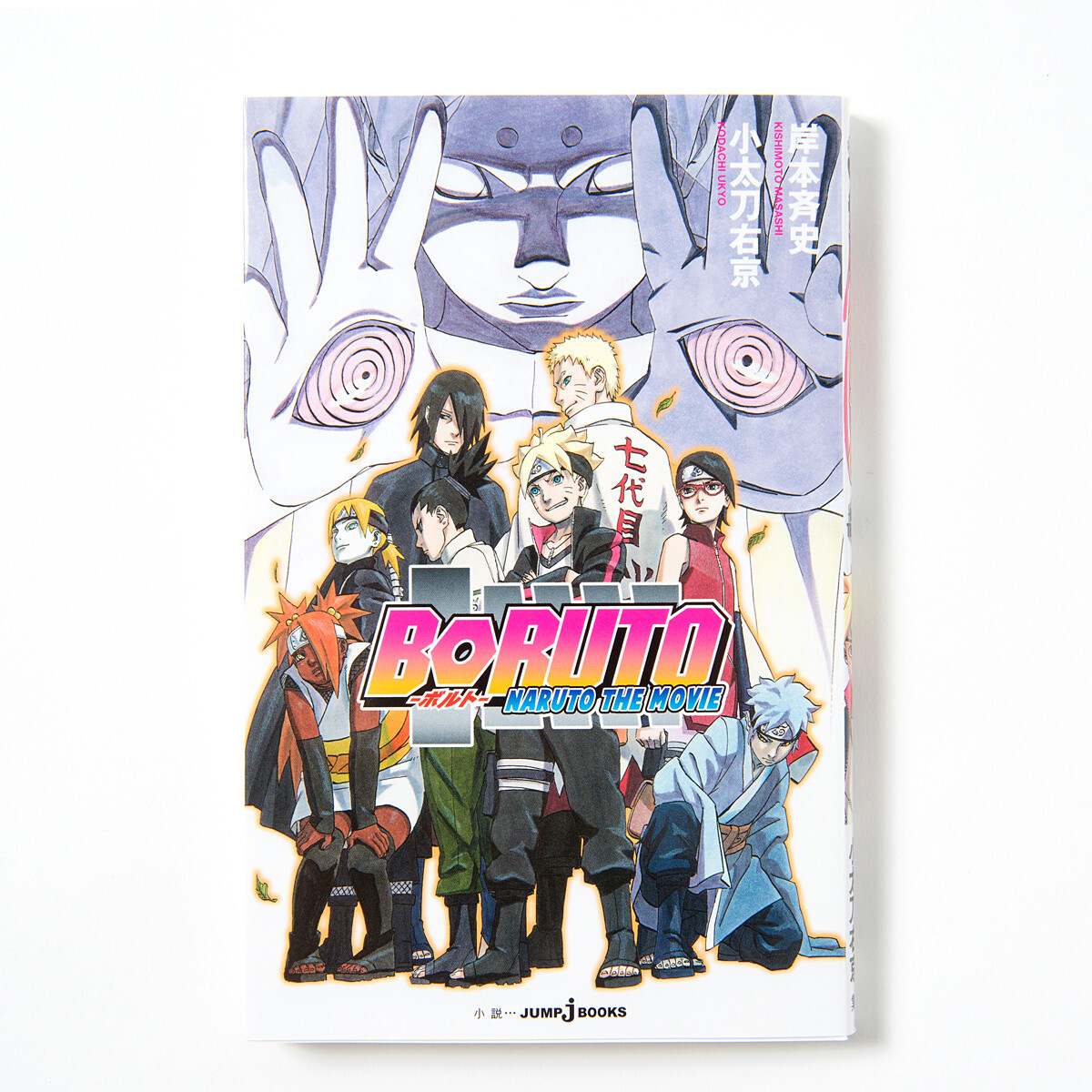 Boruto: Naruto the Movie Novel Ver.