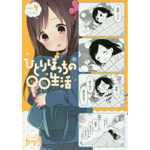Hitori Bocchi no Marumaru Seikatsu Vol. 4 100% OFF - Tokyo Otaku Mode (TOM)