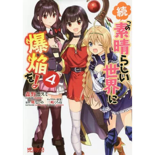 Kono Subarashii Sekai ni Bakuen o! Vol. 2 (Light Novel)