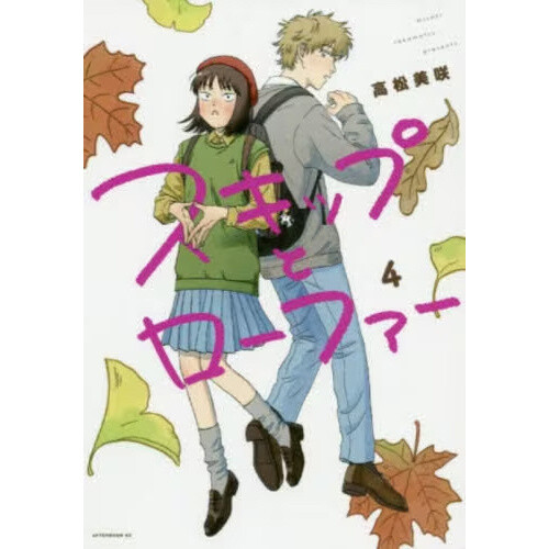 Skip and Loafer 7 Japanese comic manga anime Misaki Takamatsu