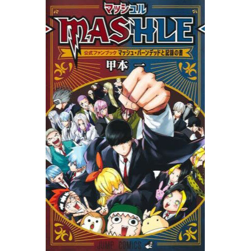 MASHLE Official Fanbook: Mash Burnedead to Kiroku no Sho 100% OFF