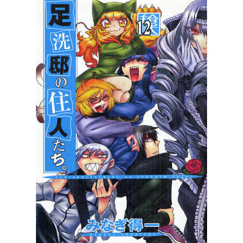 Ashiaraiyashiki No Juunin Tachi Vol 12 Otakumode Com Ashiaraiyashiki No Juunin Tachi Vol 12 Otakumode Com