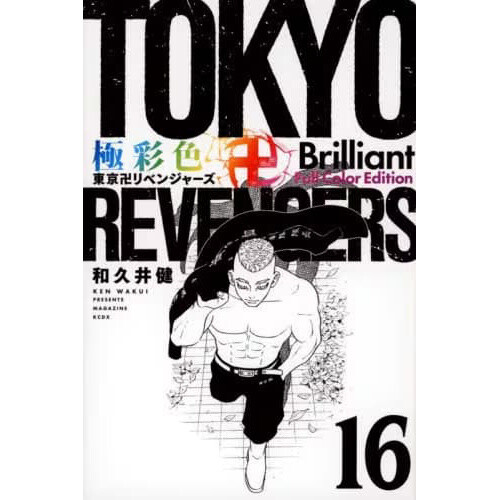 Gokusaishiki Tokyo Revengers Brilliant Full Color Edition Vol. 14