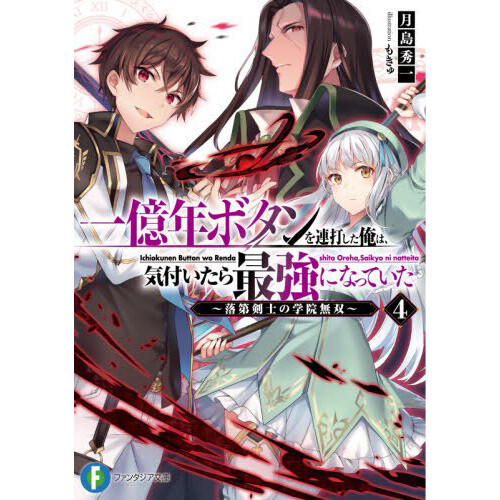 Ichioku-Nen Button wo Renda Shita Ore wa Kizuitara Saikyo ni Natteita -  Rakudai Kenshi no Gakuin Muso Vol. 4 (Light Novel)